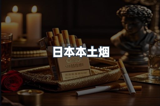 日本本土烟