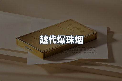 越代爆珠烟