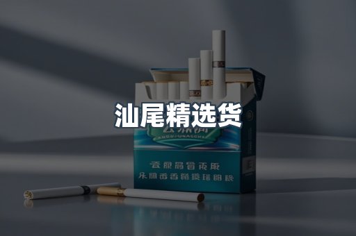 汕尾精选货